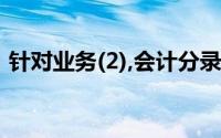 针对业务(2),会计分录中涉及的会计科目有()