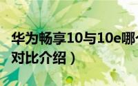华为畅享10与10e哪个好（华为畅享10与10e对比介绍）