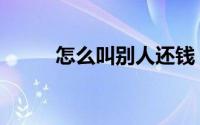 怎么叫别人还钱（怎么叫商务车）