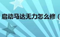 启动马达无力怎么修（启动马达无力怎么修）