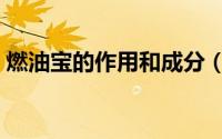 燃油宝的作用和成分（燃油宝的作用与功效）