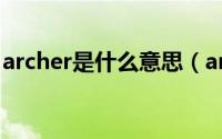 archer是什么意思（archer英语是什么意思）