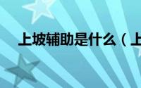 上坡辅助是什么（上坡辅助是哪个按键）