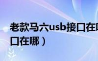 老款马六usb接口在哪图片（老款马六usb接口在哪）