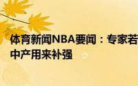 体育新闻NBA要闻：专家若塔克离队雄鹿仅有590万的迷你中产用来补强