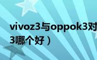 vivoz3与oppok3对比（OPPO k3和vivo Z3哪个好）