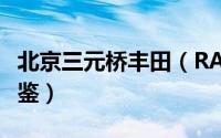 北京三元桥丰田（RAV4荣放最新报价 欢迎品鉴）