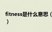 fitness是什么意思（fitness英语是什么意思）