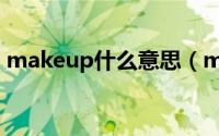 makeup什么意思（makeup英语什么意思）