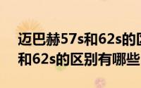 迈巴赫57s和62s的区别有哪些（迈巴赫57s和62s的区别有哪些）
