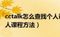 cctalk怎么查找个人课程（cctalk如何查找个人课程方法）