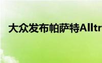 大众发布帕萨特Alltrack（东京车展首发）