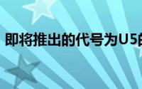 即将推出的代号为U5的紧凑型SUV的新谍照