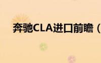 奔驰CLA进口前瞻（定位巧妙八面玲珑）