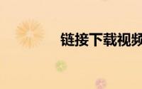 链接下载视频（链接微博）