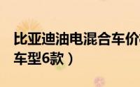 比亚迪油电混合车价格表（售价10.25万在售车型6款）