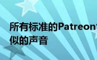 所有标准的Patreon乞g听起来都是这样或类似的声音
