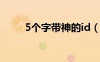 5个字带神的id（好听的id带神字）