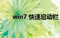 win7 快速启动栏（win7 快速启动）