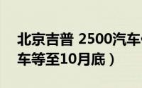 北京吉普 2500汽车价格（北京吉普2500现车等至10月底）