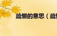 疏懒的意思（疏懒的解释是什么）