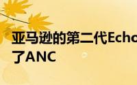 亚马逊的第二代EchoBuds以更低的价格配备了ANC