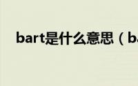 bart是什么意思（bart英语是什么意思）