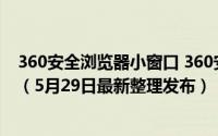 360安全浏览器小窗口 360安全浏览器怎么打开小程序中心（5月29日最新整理发布）