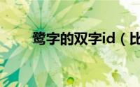 鹭字的双字id（比较好听的双字id）