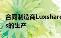 合同制造商Luxshare主要负责AppleAirPods的生产