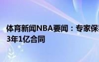 体育新闻NBA要闻：专家保罗最多延长两年合同若跳出可签3年1亿合同
