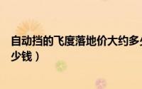 自动挡的飞度落地价大约多少钱（飞度自动挡最低价格是多少钱）