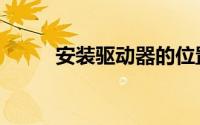安装驱动器的位置（安装驱动器）