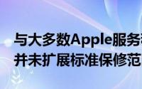 与大多数Apple服务程序一样iPhone11计划并未扩展标准保修范围