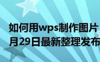 如何用wps制作图片 如何用wps制造印章（5月29日最新整理发布）