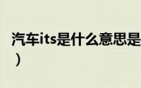 汽车its是什么意思是什么（汽车it是什么意思）