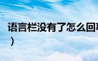 语言栏没有了怎么回事（语言栏没有了怎么办）