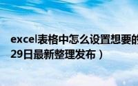 excel表格中怎么设置想要的页码 excel怎么插入页码（5月29日最新整理发布）