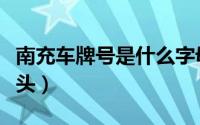 南充车牌号是什么字母（南充车牌号是什么开头）