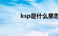 ksp是什么意思（ksp的解释）