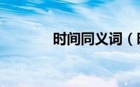 时间同义词（时间同步出错）