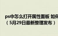 ps中怎么打开属性面板 如何在Photoshop中打开属性窗口（5月29日最新整理发布）