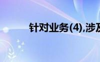 针对业务(4),涉及的会计科目有()