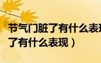节气门脏了有什么表现发动机抖动（节气门脏了有什么表现）