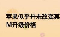 苹果似乎并未改变其其他Mac系列产品的RAM升级价格