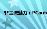 非主流魅力（PCauto测试英菲尼迪M37）