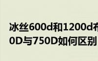 冰丝600d和1200d布料哪个好（冰丝布料150D与750D如何区别）