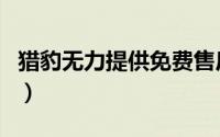 猎豹无力提供免费售后服务（转型之路在何方）