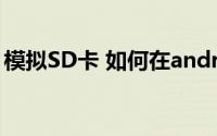 模拟SD卡 如何在andriod模拟器中模拟sd卡
