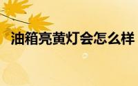 油箱亮黄灯会怎么样（油箱亮黄灯伤车吗）
